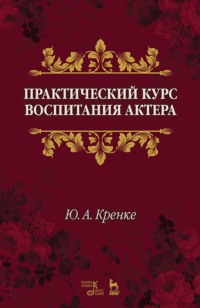 Практический курс воспитания актера. Учебное пособие