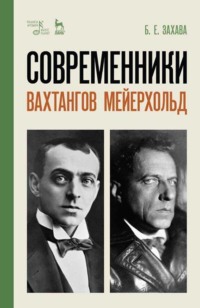 Современники. Вахтангов. Мейерхольд