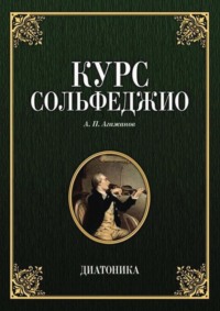 Курс сольфеджио. Диатоника