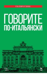 Говорите по-итальянски