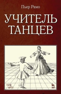 Учитель танцев