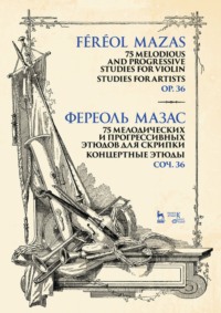 75 мелодических и прогрессивных этюдов для скрипки. Концертные этюды. Соч. 36