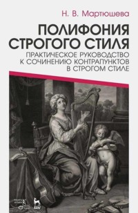 Полифония строгого стиля. Практическое руководство к сочинению контрапунктов в строгом стиле. Учебное пособие