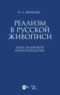 Реализм в русской живописи. Опыт жанровой хронотипологии