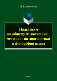 Практикум по общему языкознанию, методологии лингвистики и философии языка