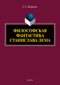 Философская фантастика Станислава Лема