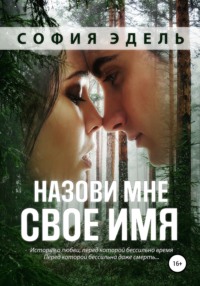 Назови мне свое имя