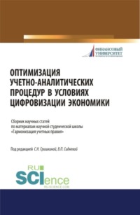 Оптимизация учетно-аналитических процедур в условиях цифровизации экономики. (Бакалавриат). (Магистратура). (Специалитет). Сборник статей