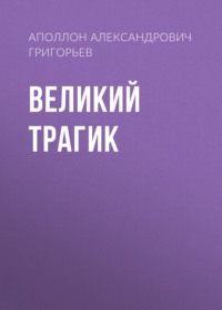 Великий трагик