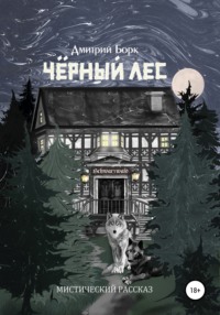 Черный Лес