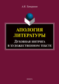 Апология литературы. Духовная интрига в художественном тексте