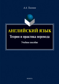 Английский язык. Теория и практика перевода