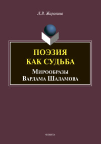 Поэзия как судьба: мирообразы Варлама Шаламова