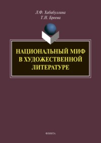 Национальный миф в художественной литературе