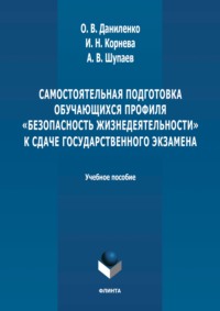 Самостоятельная подготовка обучающихся профиля «Безопасность жизнедеятельности» к сдаче государственного экзамена. Учебное пособие