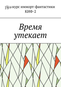 Время утекает