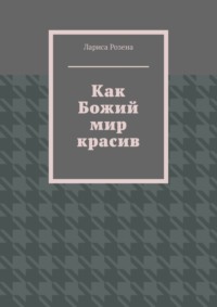 Как Божий мир красив