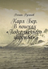 Карл Бер. В поисках «Подсолнечного царства»