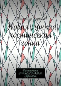 Новая лунная космическая гонка. Фантастика. КИБЕРПАНК. Трилогия