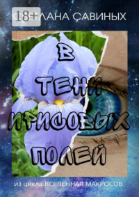 В тени ирисовых полей