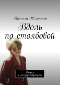 Вдоль по столбовой. Очерки о «несуществующем»