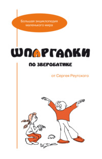 Шпаргалки по зверобатике. Игры и физкультурные занятия с детьми на основе необычных способов передвижения