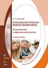 Психодиагностическая работа психолога. Теоретический и практический аспекты