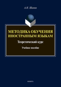 Методика обучения иностранным языкам. Теоретический курс