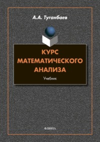 Курс математического анализа