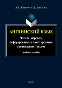 Английский язык. Чтение, перевод, реферирование и аннотирование специальных текстов