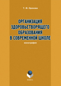 Организация здоровьетворящего образования в современной школе