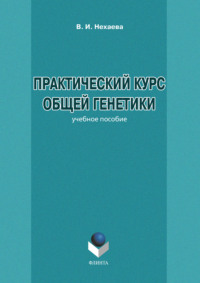 Практический курс общей генетики