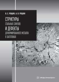 Структуры стальных слитков и дефекты деформированного металла в заготовках