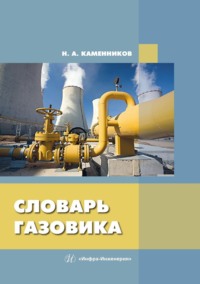 Справочник газовика