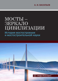 Мосты - зеркало цивилизации. История мостостроения и мостостроительной науки