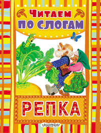 Репка