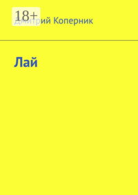Лай