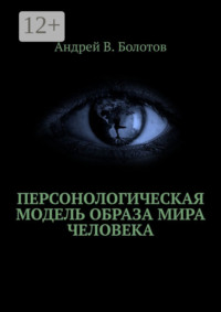 Персонологическая модель образа мира человека