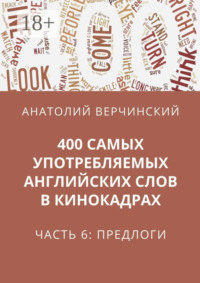 400 самых употребляемых английских слов в кинокадрах. Часть 6: предлоги