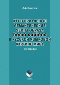 Категориальные семантические черты образа homo sapiens в русской языковой картине мира