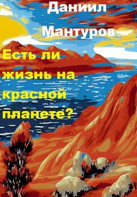 Есть ли жизнь на Марсе?