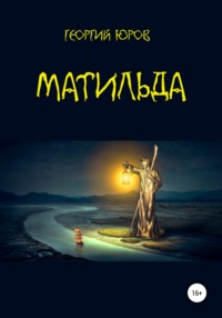 Матильда