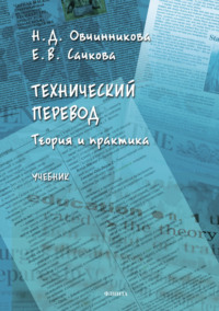 Технический перевод: теория и практика