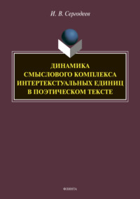 Динамика смыслового комплекса интертекстуальных единиц в поэтическом тексте