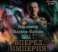 1917: Вперед, Империя!