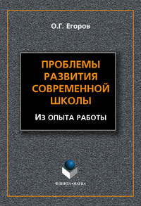 Проблемы развития современной школы (Из опыта работы)