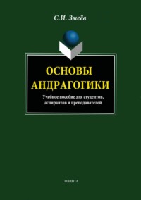 Основы андрагогики