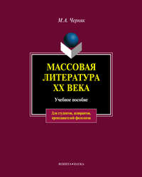 Массовая литература XX века: учебное пособие