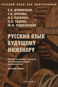 Русский язык будущему инженеру. Книга для студентов