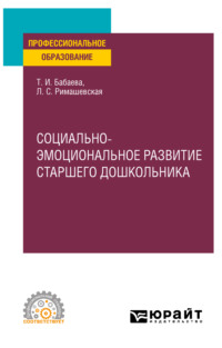 Социально-эмоциональное развитие старшего дошкольника. Учебное пособие для СПО